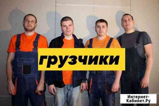 Грузчики Домодедово