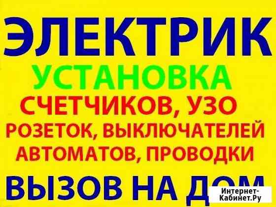 Электрик Новороссийск