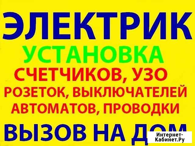 Электрик Новороссийск - изображение 1