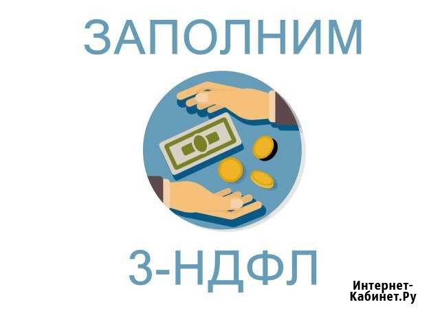 Возврат денежных средств 3ндфл Иркутск - изображение 1