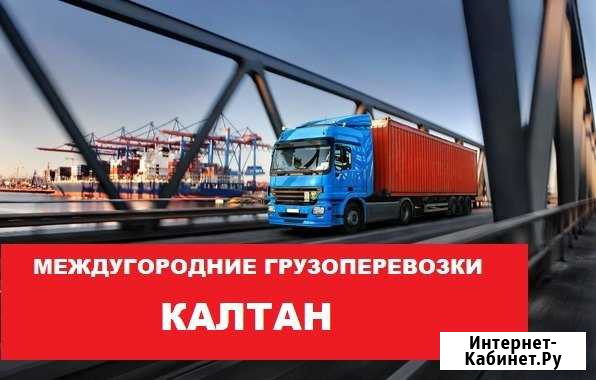 Грузоперевозки Калтан - изображение 1