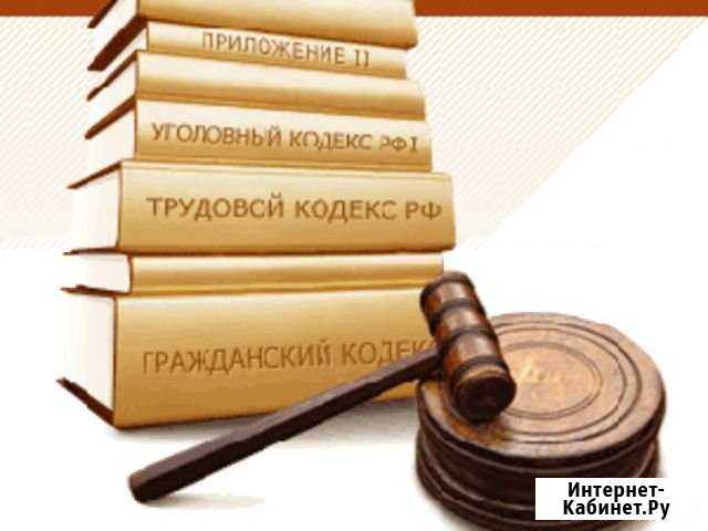 Юридические услуги Новороссийск - изображение 1