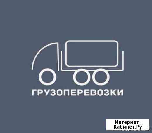 Грузоперевозки г. Железногорск Железногорск