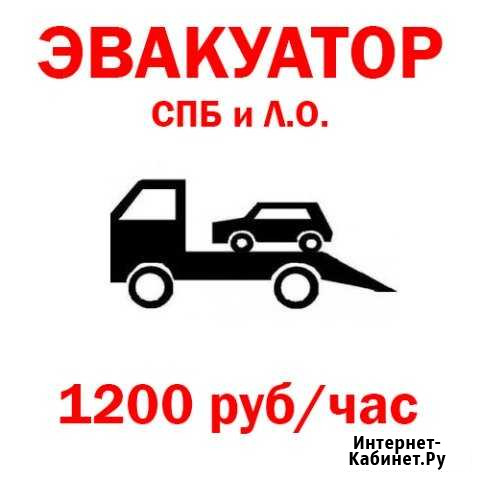 Эвакуатор в спб и ло Санкт-Петербург - изображение 1