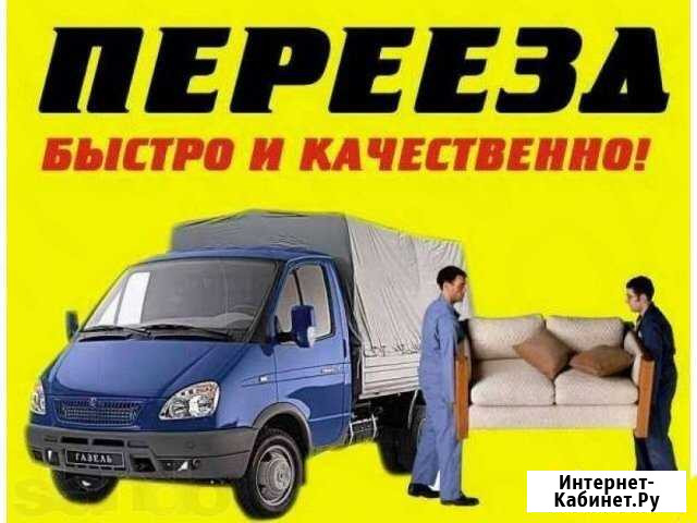 Переезды любой сложности. Грузчики. Грузоперевозки Череповец - изображение 1