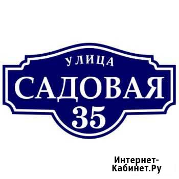 Рельефные таблички на дом, рекламные вывески Армавир - изображение 1