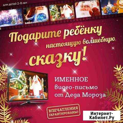 Именные видеопоздравления от Деда Мороза Новочеркасск
