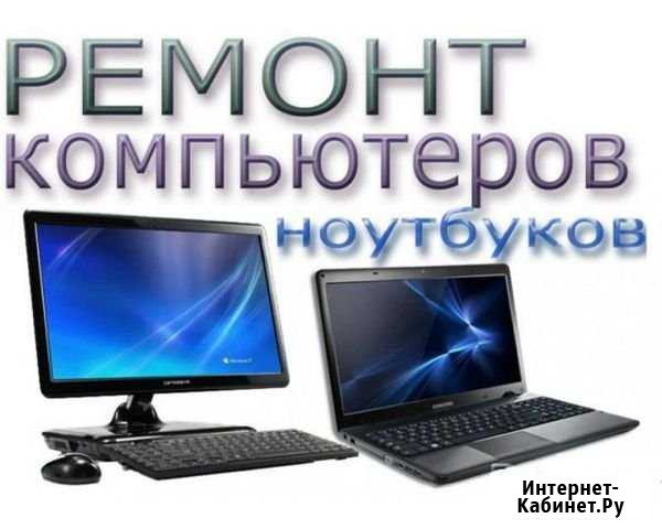 Ремонт компьютеров Шахты - изображение 1