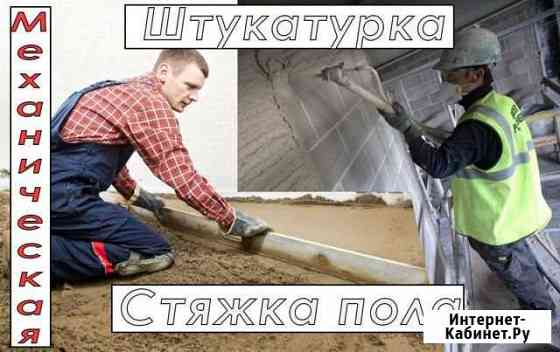 Штукатурка Стен Стяжка пола Сочи