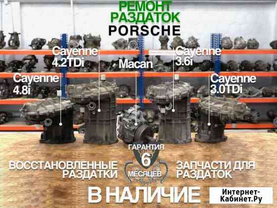 Раздатки Редуктора для Porsche с Гарантией Москва