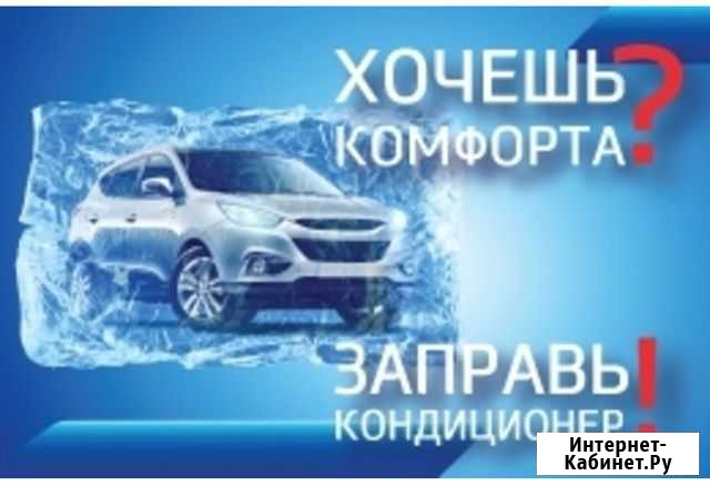 Заправка автокондиционеров Минеральные Воды - изображение 1