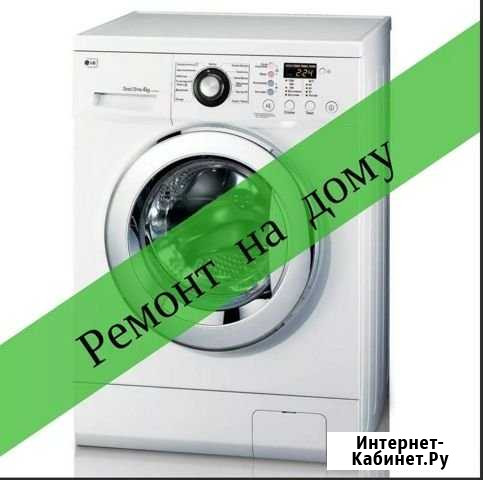 Ремонт стиральных машин на дому. Выкуп утилизация Челябинск - изображение 1