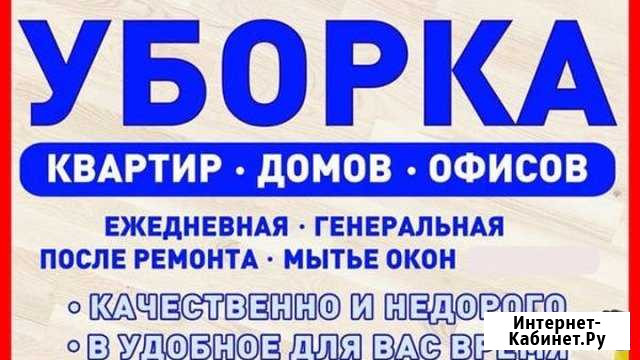 Уборка квартир и коттеджей Лобня - изображение 1
