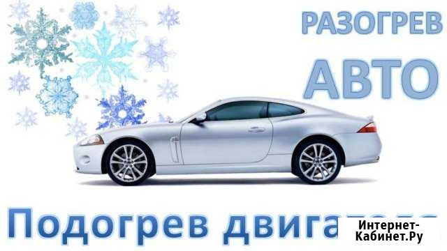 Отогрев авто,разогрев авто,авторазогрев Иркутск - изображение 1