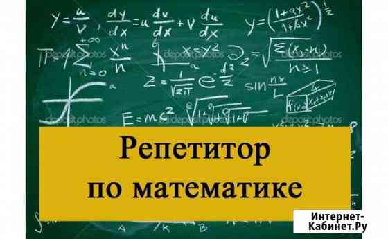 Репетитор по математике Махачкала