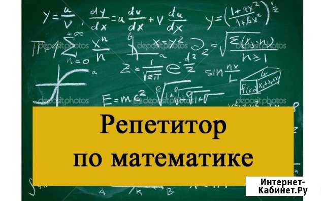 Репетитор по математике Махачкала - изображение 1