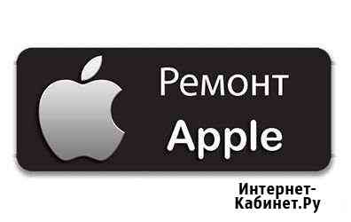 Ремонт Apple любой сложности Диагностика бесплатно Волгоград