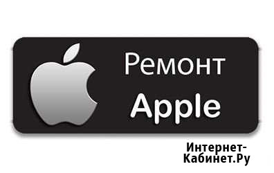 Ремонт Apple любой сложности Диагностика бесплатно Волгоград - изображение 1