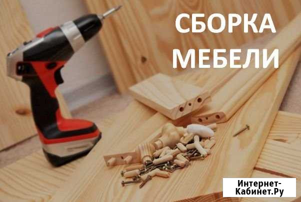 Сборка мебели Санкт-Петербург - изображение 1