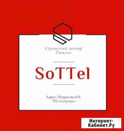 Ремонт телефонов Тюмень