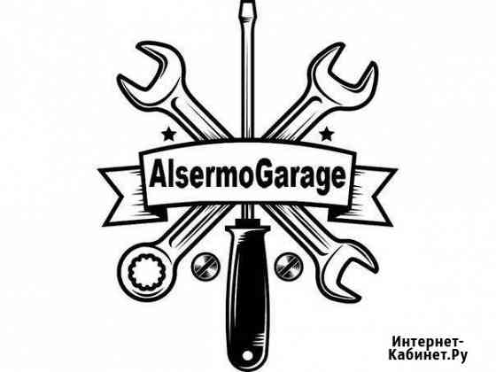 AlsermoGarage Волгодонск