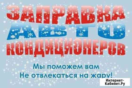 Автокондиционеры заправка Белгород