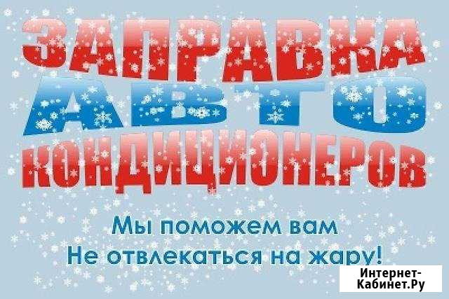 Автокондиционеры заправка Белгород - изображение 1