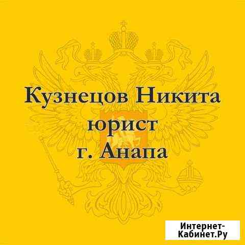 Юрист Анапа