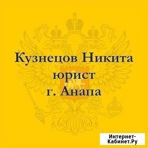 Юрист Анапа - изображение 1