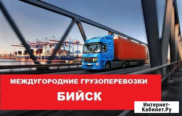 Грузоперевозки Бийск - изображение 1