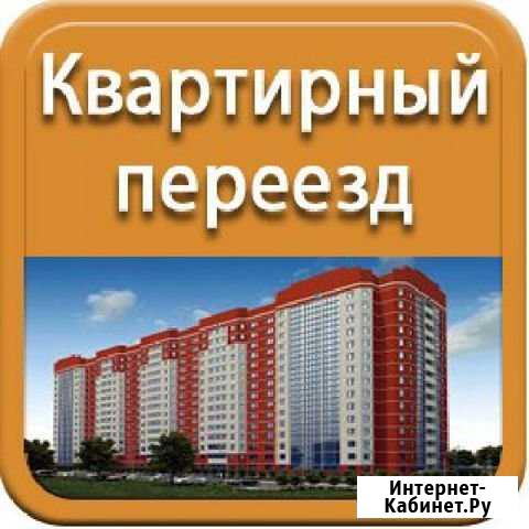 Переезд / Грузчики Казань - изображение 1