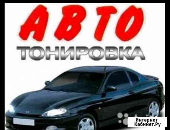 Тонировка авто Рязань
