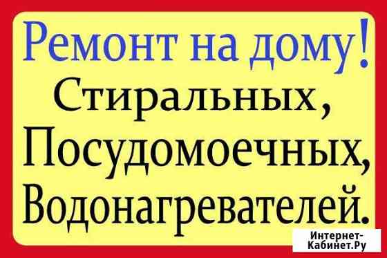 Ремонт Стиральных Посудомоечных и Водонагревателей Улан-Удэ