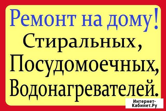 Ремонт Стиральных Посудомоечных и Водонагревателей Улан-Удэ - изображение 1