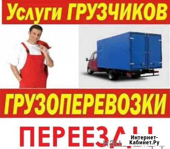 Грузоперевозки грузчики Кумертау - изображение 1