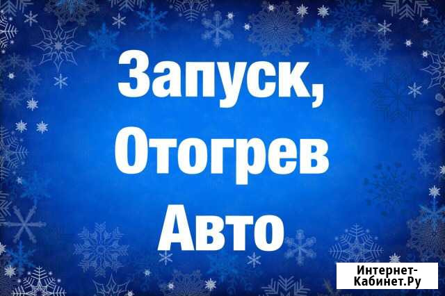 Отогрег авто Кемерово (круглосуточно) Кемерово - изображение 1