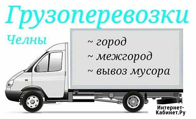 Грузоперевозки/Газель/Вывоз мусора Набережные Челны - изображение 1