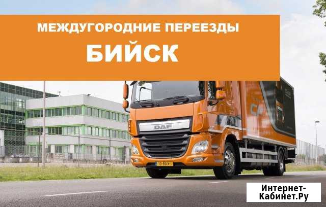 Переезд по межгороду Бийск - изображение 1