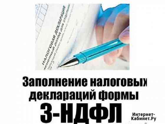 Помогу заполнить и подготовить 3-ндфл Обнинск