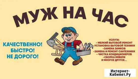 Муж на час / Мастер на час Сочи