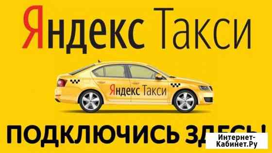 Подключение водителей Яндекс Такси Москва