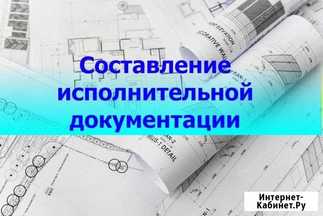Исполнительная документация (электрика,слаботочка) Екатеринбург - изображение 1