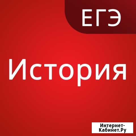 Подготовка к огэ и егэ по истории, обществознанию Симферополь - изображение 1