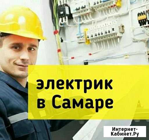 Услуги электрика Самара - изображение 1