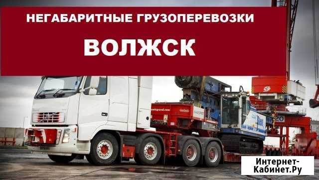 Негабаритные грузоперевозки Волжск - изображение 1