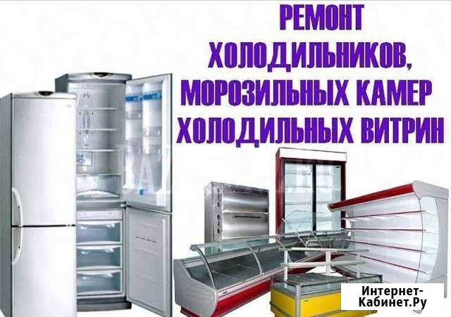 Ремонт холодильников и холодильного оборудования Ульяновск - изображение 1