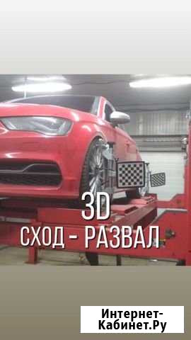 3D сход-развал Одинцово - изображение 1