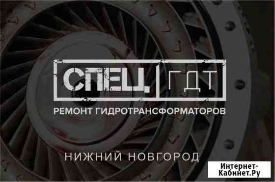 Ремонт гидротрансформаторов гтр гдт Нижний Новгород