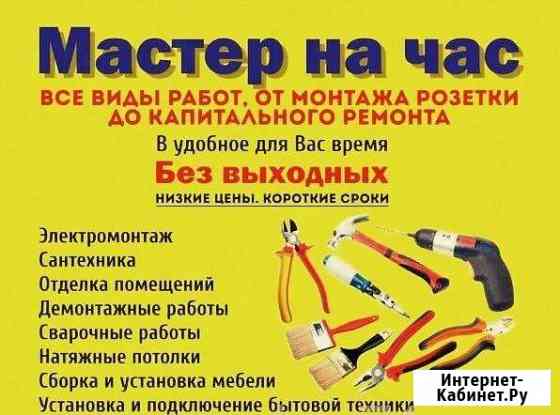 Мастер на час Сочи