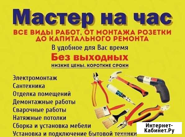 Мастер на час Сочи - изображение 1